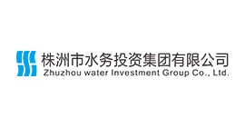 株洲市水務投資集團有限公司